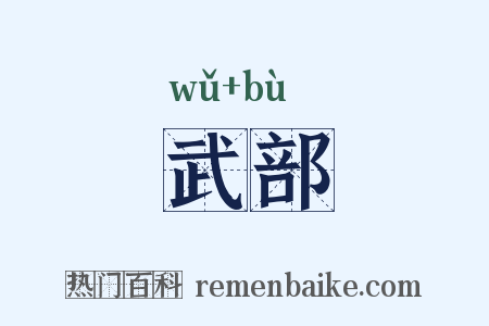 武部是什么意思的图片